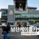 11500-10-02-12 | 남산케이블카 주차장 이용 후기 서울 야경 보고 온 솔직 경험 대기시간 요금 정리