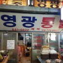 영광통닭 이미지