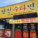 당진수타면가