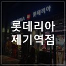 롯데리아 제기역점 이미지