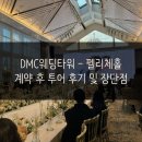 (주)디엠씨미디어 | DMC타워웨딩 계약 후 암행투어 후기 및 장단점 공유 with 저녁 예식에 대한 걱정..