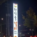 청석골갈비 이미지