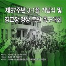 제 97주년 3.1절 기념식 및 경교장 정상 복원 촉구 대회 이미지