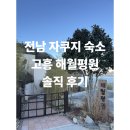 003-조리-003 | 📌전남 자쿠지 숙소 추천｜고흥 해월평원에서 보낸 완벽한 하루