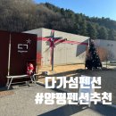 스윗트리펜션 | 양평 풀빌라 펜션 다가섬펜션 히노끼탕, 불멍 솔직후기