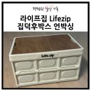 집덕후박스 언박싱 라이프집 Lifezip 이벤트 당첨 후기