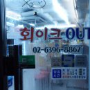회이크아웃