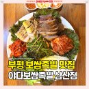 원할머니보쌈족발인천삼산 | 부평 굴포천 맛집 추천 [야다보쌈족발] 푸짐한 감자탕세트 인천 갈산동 가성비 대박 솔직후기
