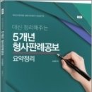 ( 손호영 형사판례공보 ) 2022 대신 정리해주는 5개년 형사판례공보 요약정리(제3판), 법률저널 이미지