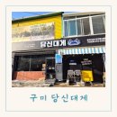 구미로 | 대구 구미 대게 잘하는곳 킹크랩 사러 대구에서 구미로 당신대게 후기
