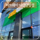 써브웨이 아산탕정점: 탕정역 앞 간편식 샌드위치 맛집(이벤트, 다이어트 꿀조합, 메뉴, 가격)