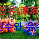 진유