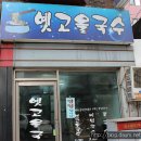 옛국수 이미지
