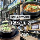향-고향의 정 | 부산조방앞맛집 가성비 좋은 고향소갈비찜 범일동근처 점심추천