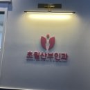 초월산부인과의원 네이버블로그