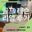 삼성골프연습장 | [공덕골프연습장] 공덕골프연습장 리얼후기 83｜“머리는 남기고, 몸은 끝까지 돌린다” – 드라이버...