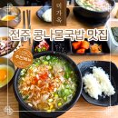 전북콩나물국밥 | 전주 미가옥 혁신점 | 전북혁신도시 콩나물국밥 맛집 내돈내산