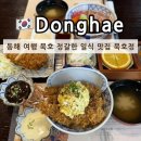 동해약국 | 동해 여행 묵호맛집 깔끔한 일식당 추천 묵호정