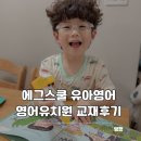 색종이유치원 | 에그스쿨 유아영어 K단계 봄에 어울리는 영어유치원 교재후기