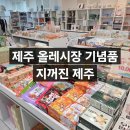 지꺼진 | 제주 올레시장기념품 착한가격 다양한 상품 지꺼진제주 구매후기