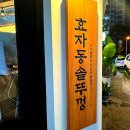 효자동솥뚜껑광주호남대점 이미지