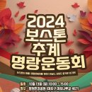 [보스톤 가을 대축제] 2024 보스톤 추계 명랑 운동회 이미지