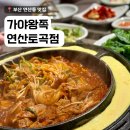 토곡 맛집 족발이 맛있는 가야왕족 연산토곡점