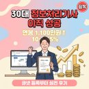 [2024년 3기] 스마트폰 & 컴퓨터 기초 | 30대 직장인 정보처리기사 따고 이직 성공한 현실 후기 – 연봉은 얼마나 올랐을까