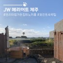 오브레 헤어 | JW메리어트제주 포인트숙박 예약방법 및 프리미엄 가든 킹 히노끼룸 후기