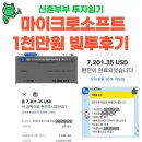 원소프트 | 마이크로소프트 천만원 빚투후기 (미국주식 빚투)
