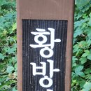 【황방산(黃尨山 / 黃塝山) (전주서곡 217m)】 "삽살개를 뜻하는 '방(尨)' 자를 써서 삽살개가 재앙을 막아준다는 전설''」 이미지