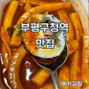 부평구청역 청천동맛집 메가김밥 떡볶이,마약튀김김밥 후기