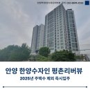 한양수자인평촌리버뷰 | 안양 한양수자인 평촌 리버뷰 2025년 주택수 제외 즉시 입주