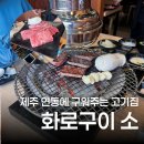 진정화로구이 | 제주 소고기 구워주는 연동 맛집 화로구이 소 후기