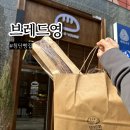 첨단빵집 브레드영 건강한 유기농 호밀빵 바게트 추천