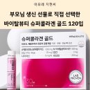 천지동 골드슈퍼 앞 | 슈퍼콜라겐 골드 부모님 선물 추천! 관절 수술 이후 챙기게 된 이유