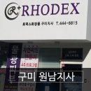로덱스구미원남지사 | 로덱스화장품 [구미 원남지사]