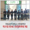 국립공주대 산학협력단, 학교기업 프린세스 천안공과대학점 개업