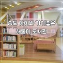 누리작은도서관 | 인천 송도 아이와 가기 좋은 해돋이도서관