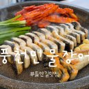 삼쟁이풍천민물장어 | 대구 민물장어 맛집 풍천민물장어 중동점