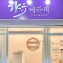 향유테라피 이미지
