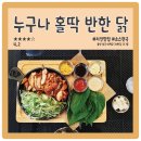 누구나홀딱반한닭울산대점 이미지