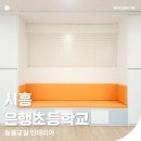 시흥은행초등학교 이미지