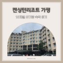 GR(가평군)-[청군로]-상-36 | 켄싱턴 리조트 가평 18개월 아기랑 숙박 후기 - 코코몽 키즈카페 &amp; 한양식당 조식