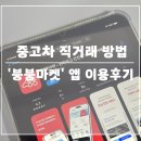 붕붕자동차 | 저렴한 출퇴근용 차량을 찾고 있다면? 중고차 직거래를 위한 붕붕마켓 앱 사용 후기