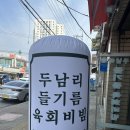 두남리들기름육회비빔 이미지