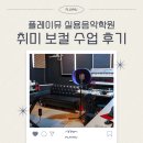 뮤음악학원 | [장산보컬학원] 플레이뮤 실용음악학원 취미 보컬수업 후기