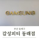 감성피티 | [부산 동래구] 동래 피티, 수안 피티 “감성피티 동래점 “ PT 후기 5회차