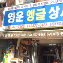 영운앵글상사