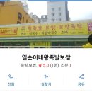 이 시대 최고의 맛집 청주 가경동 일순이네 왕족발(정문이네)